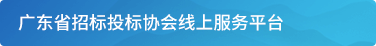 广东省招标投标协会一体化服务平台