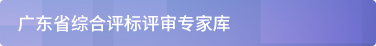 广东省综合评标评审专家库