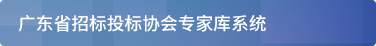 广东省招标投标协会专家库系统